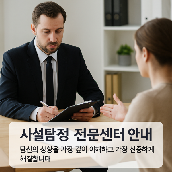 사설탐정 상담 장면, 전문가가 의뢰인의 상황을 경청하며 상담을 진행하는 실제 분위기의 이미지